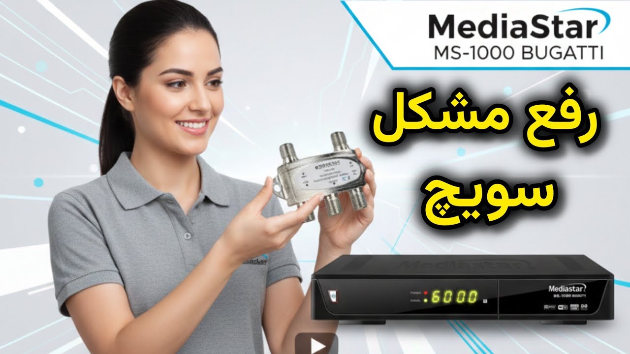  |تعمیر مین برد و رفع مشکل سویچ ماهواره‌ها