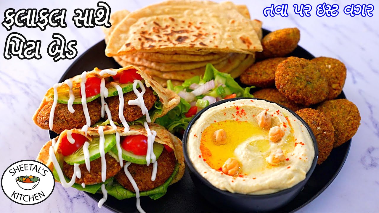 તવા પર પિટા બ્રેડ સાથે ફલાફલ બનાવવાની રીત | Pita Bread With Falafel | Hummus Recipe | falafel recipe