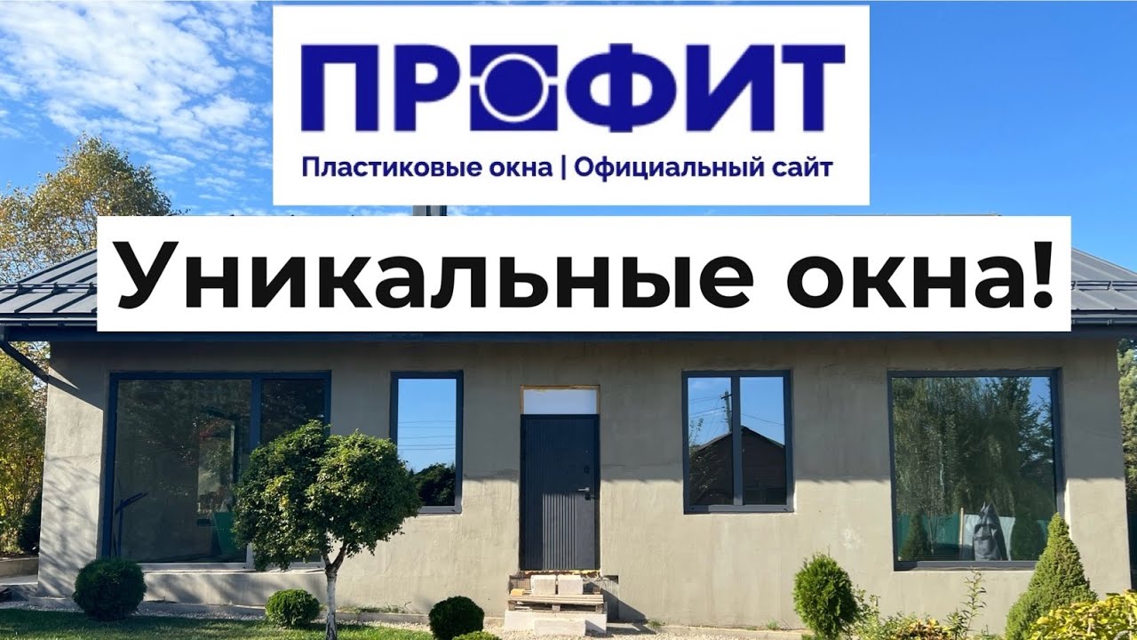 Уникальные окна со скрытой створкой Alutech W72 HS для коттеджа!!!