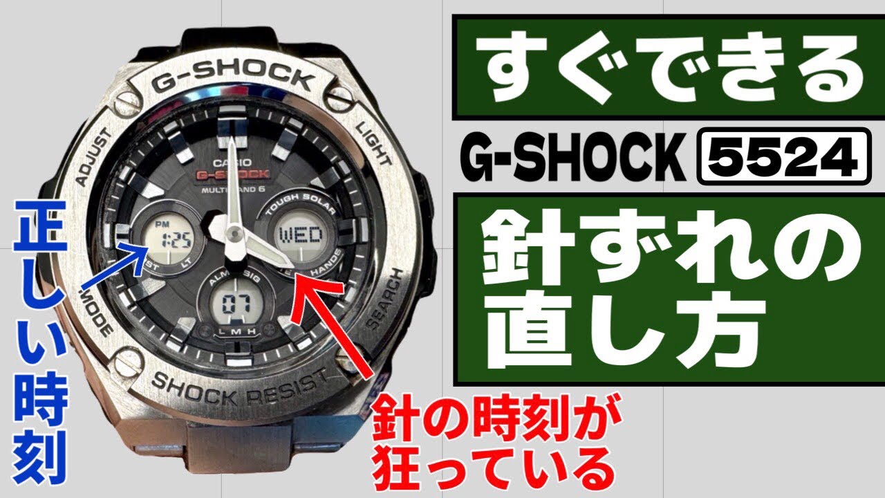 【G-SHOCK】針ずれの直し方を簡単解説致します！