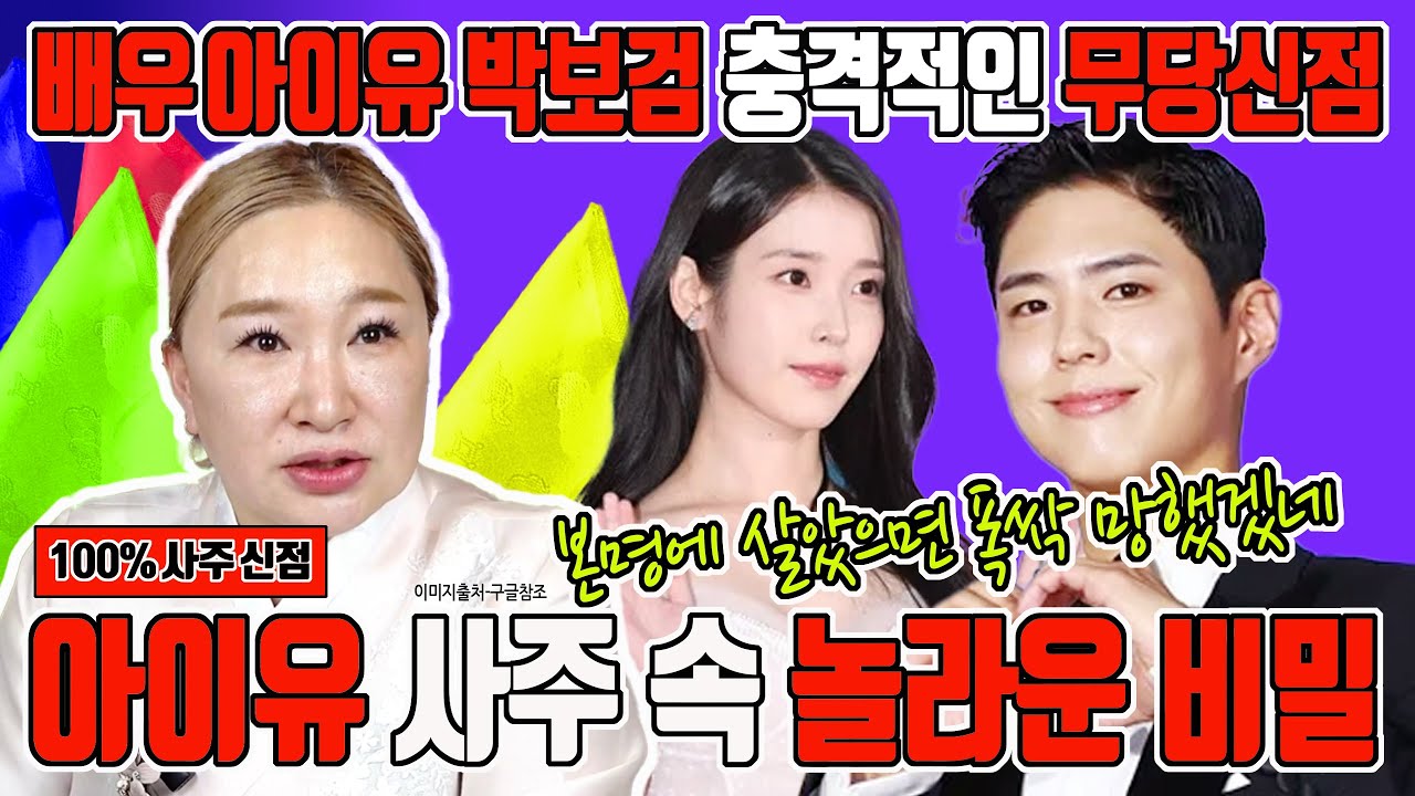 아이유와 박보검, 채널점집의 무당 만신이 본 