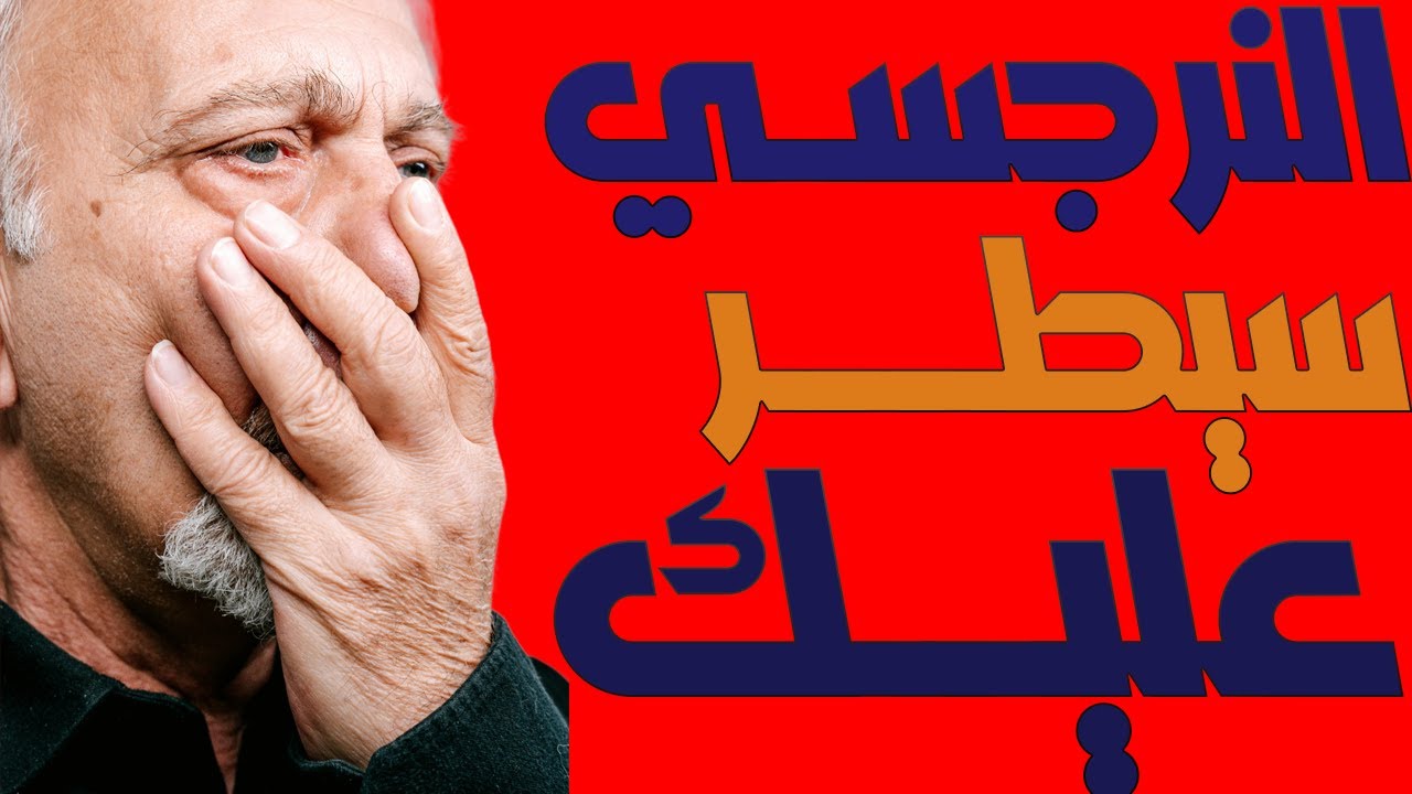 لماذا لا تستطيع الانفصال عن النرجسي بسهولة؟ السر القاسي
