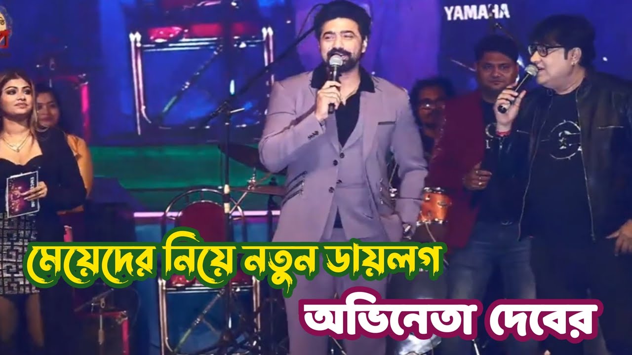  মেয়েদের নিয়ে নতুন ডায়াগলগ দিলেন অভিনেতা দেব।দেবের হিট ডায়লগ।।