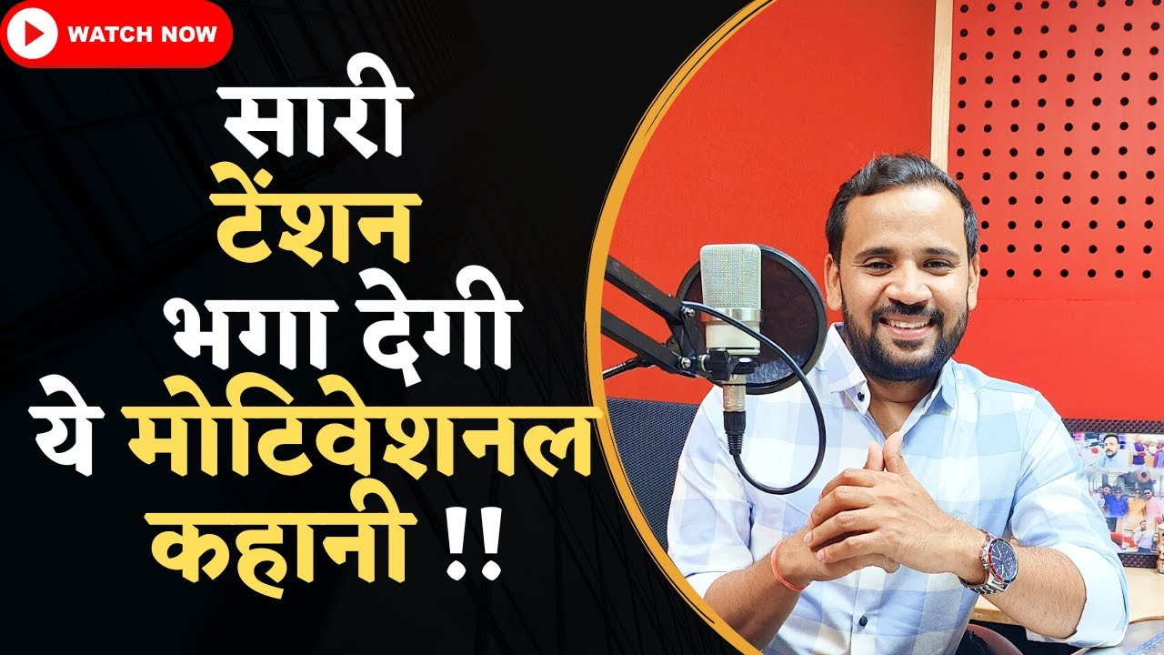 MOTIVATIONAL VIDEO | सारी टेंशन भगा देगी ये मोटिवेशनल कहानी | RJ KARTIK NEW STORY | INSPIRATIONAL