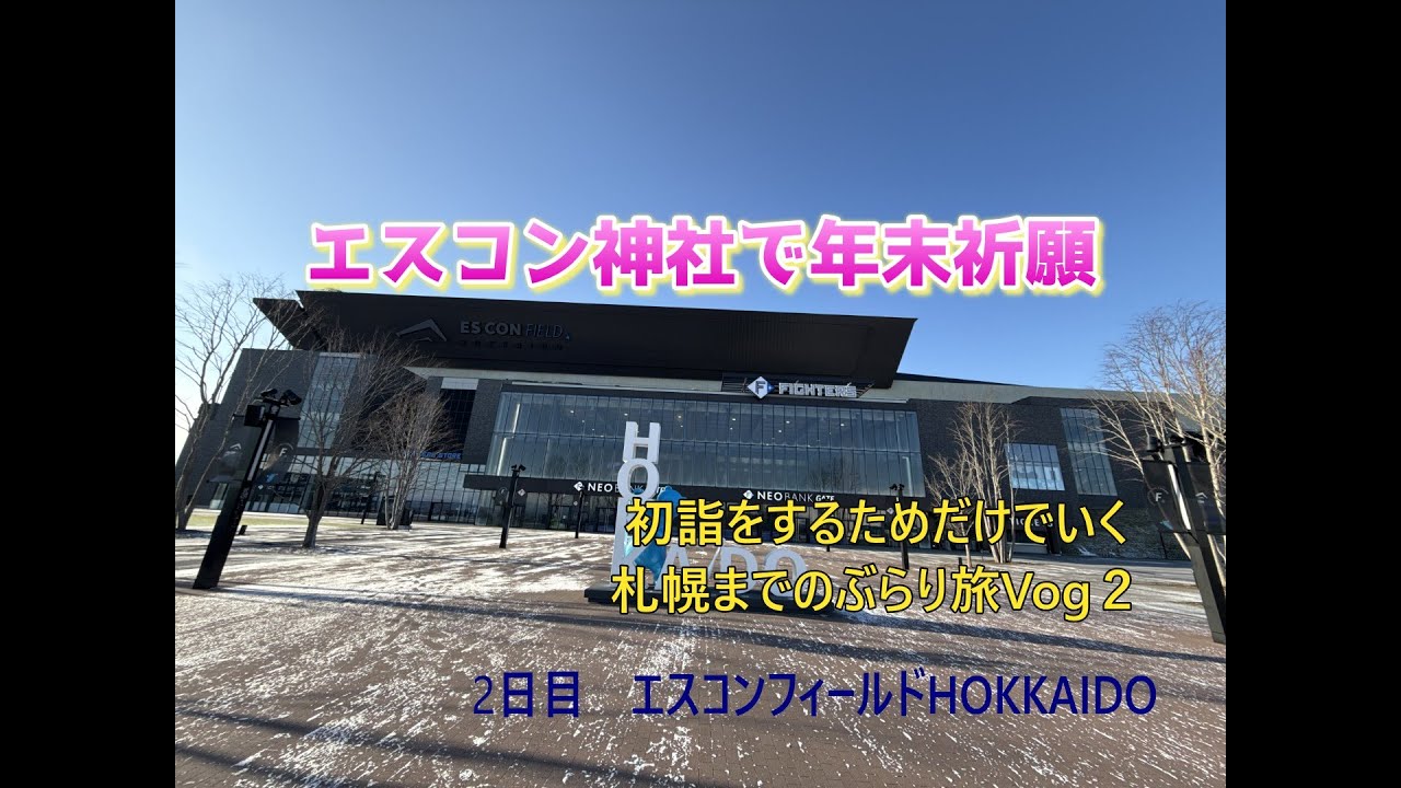 エスコンフィールドHOKKAIDOで年末祈願