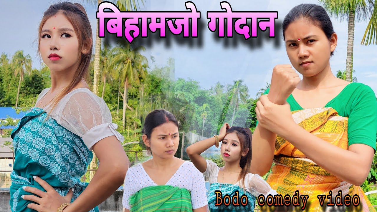 Bihamjw Gwdan|Bodo comedy video|Arpana Ramchiary|Bijumani Ramchiary|