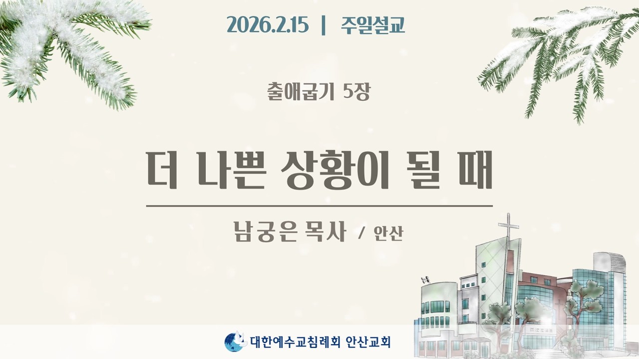 [주일설교] 더 나쁜 상황이 될 때 _ 남궁은목사 26.02.15