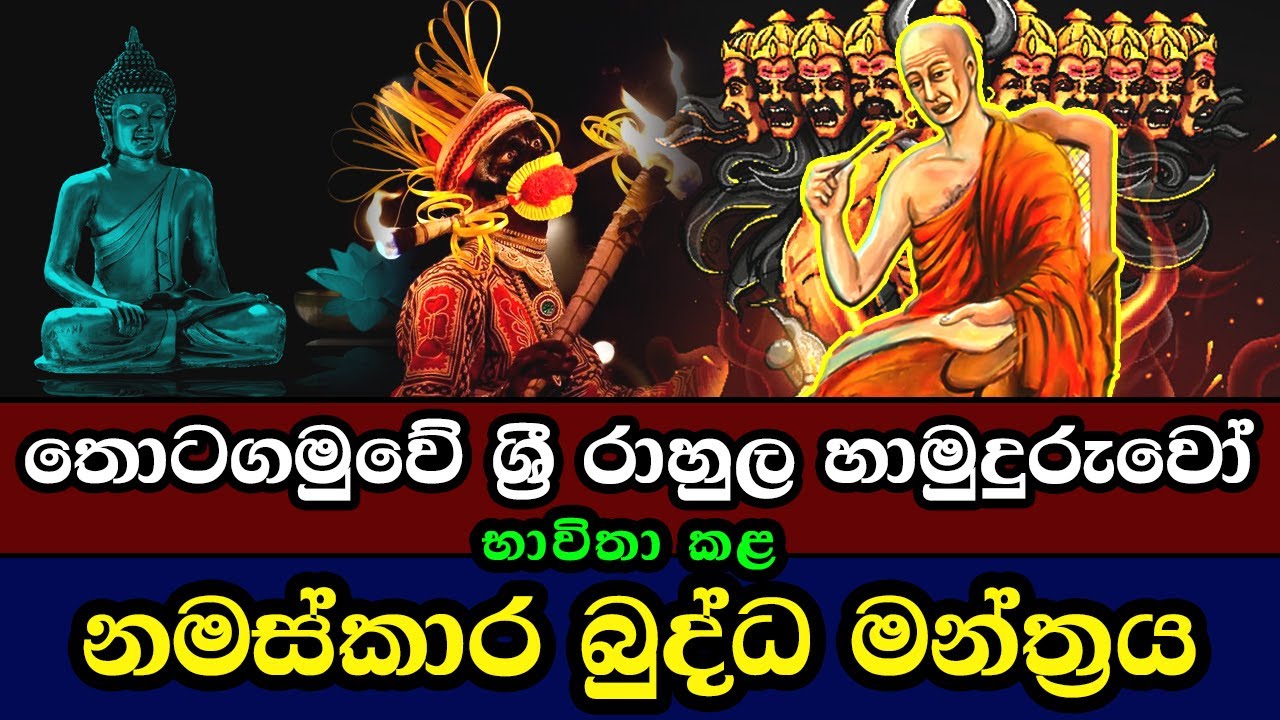 තොටගමුවේ ශ්‍රී රාහුල හාමුදුරුවෝ භාවිතා කළ නමස්කාර බුද්ධ මන්ත්‍රය | Thotagamuwe Sri Rahula Thero