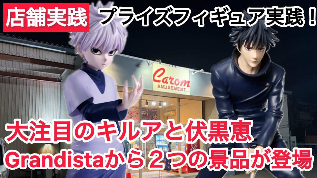 【クレーンゲーム】Grandistaシリーズから注目のキルアが登場！！同シリーズで伏黒恵も登場してます！#クレーンゲーム #ufoキャッチャー #キャロム坂戸店 #キャロム #呪術廻戦