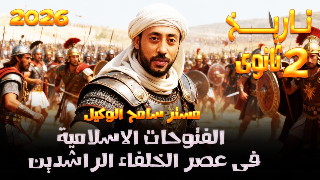 الفتوحات الاسلاميه في عهد الخلفاء الراشدين | تاريخ ٢ ثانوي الوحدة التانية دفعه 2026 الترم الاول