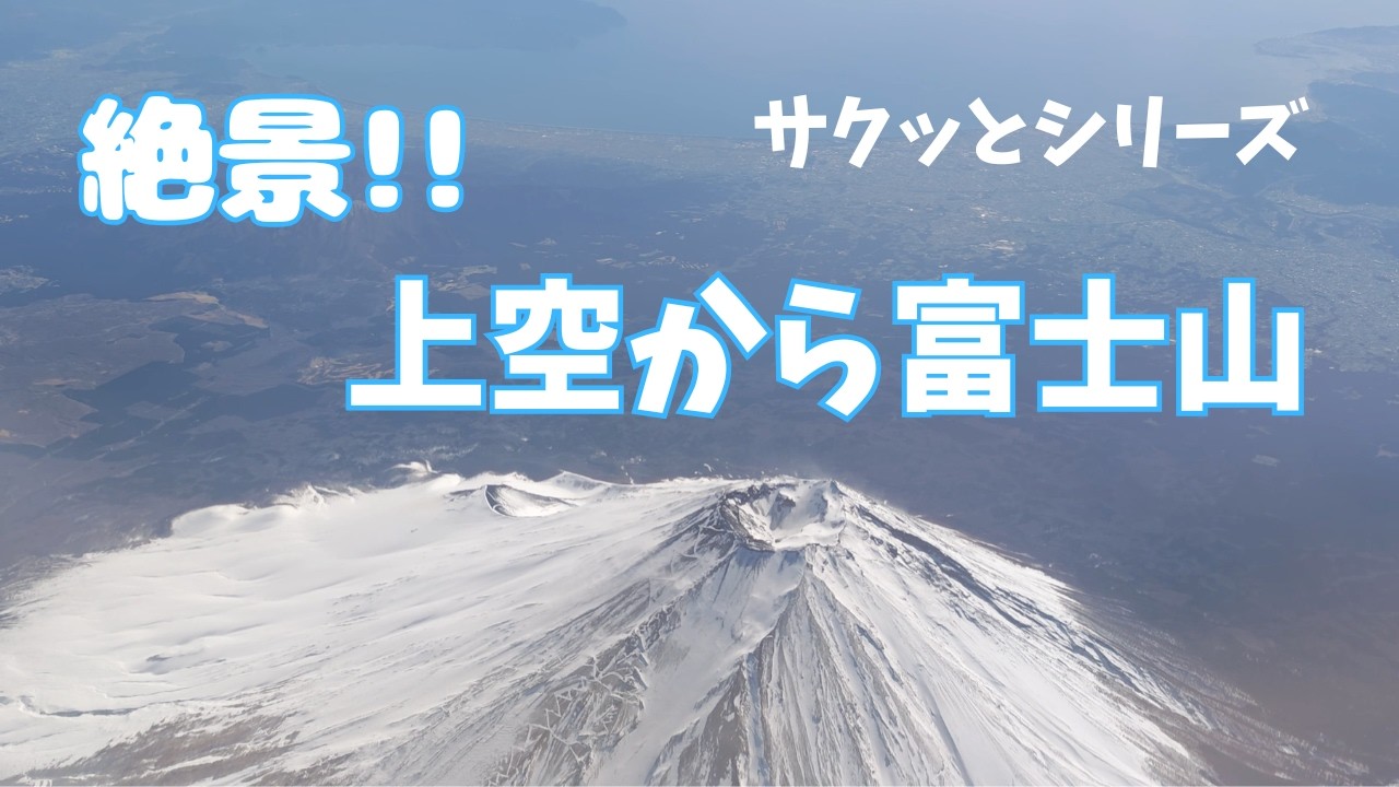 【サクッと1分半：機窓】上空から絶景の冬山の富士山！