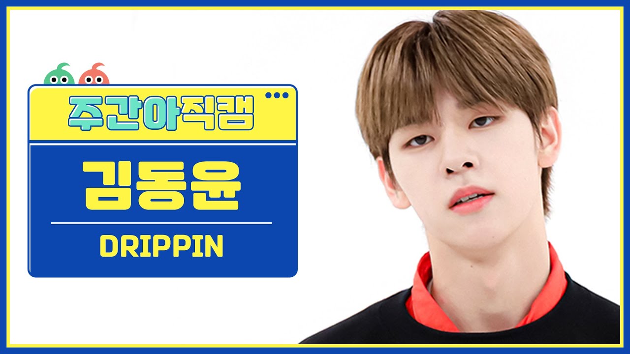 [주간아 직캠 4K] DRIPPIN KIM DONGYUN - The One (드리핀 김동윤 - 더 원) l EP.587