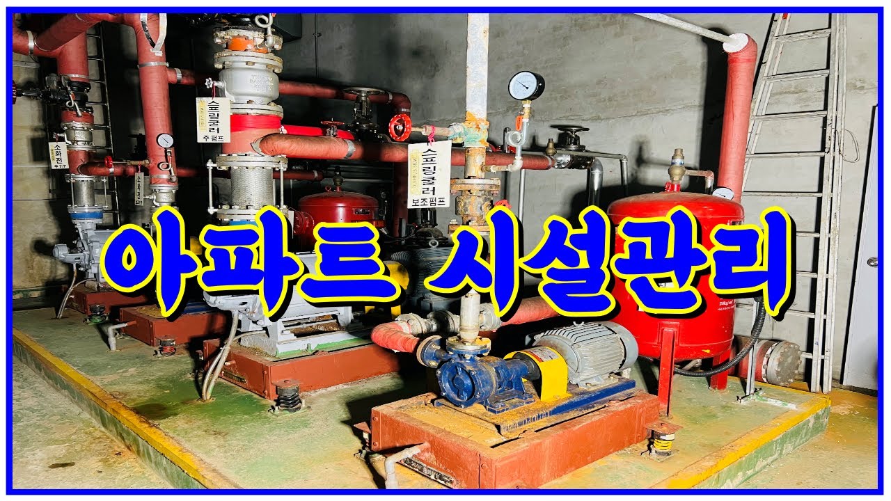 아파트 전기안전관리자의 업무/#은퇴자 /#전기실무/#취업 /#정년연장