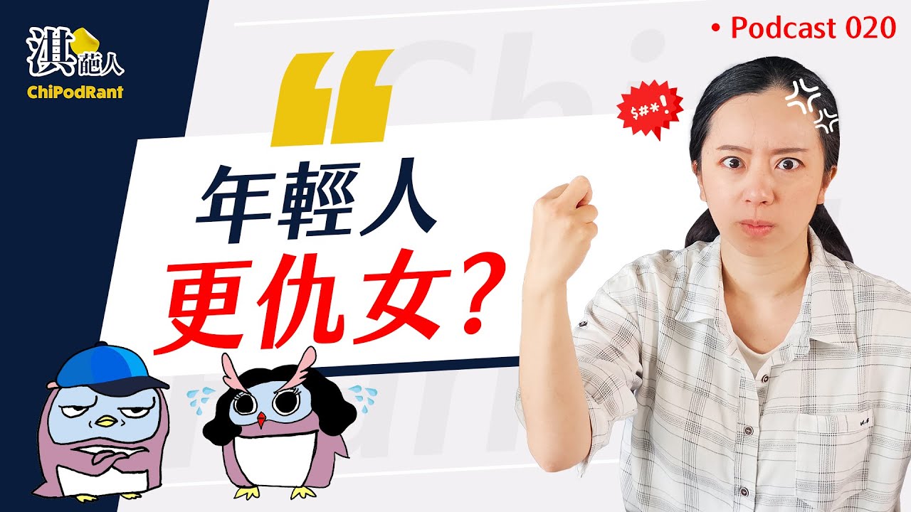 全球反女權風氣升溫！？年輕Z世代性別意識竟然倒退嚕！女生當兵可以化解男女對立嗎？