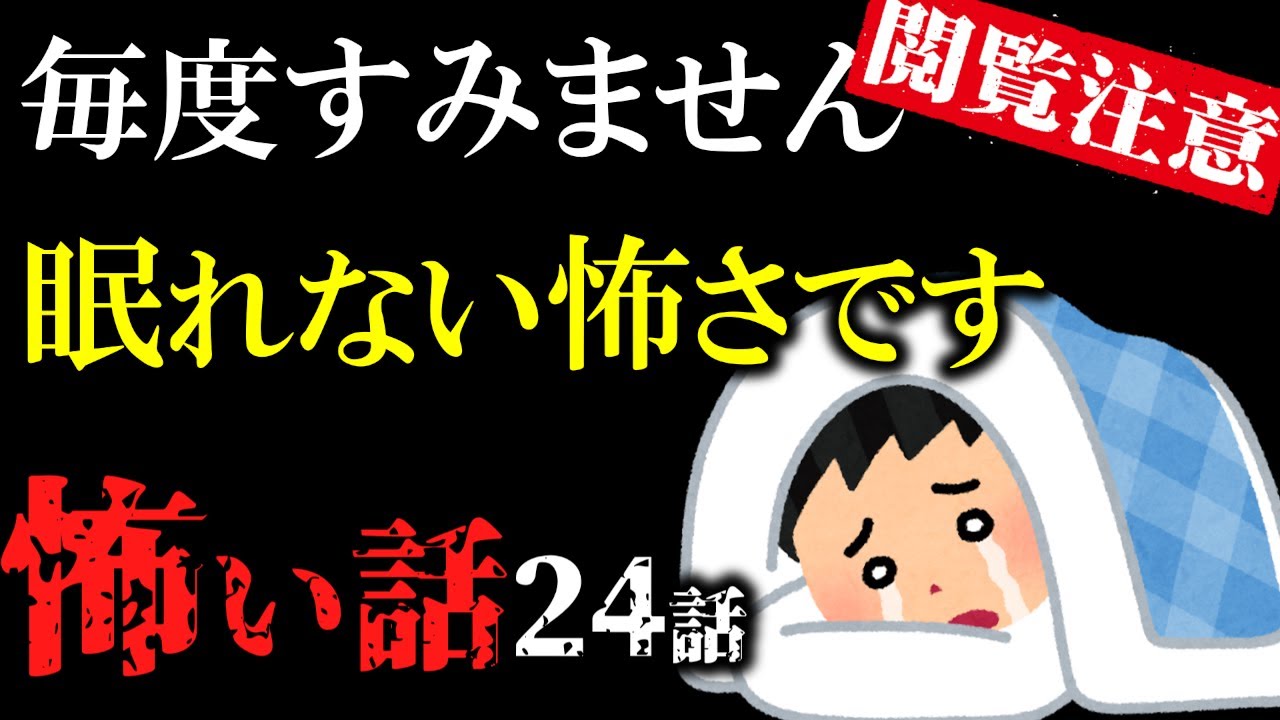 【怖い話総集編3】怖がりの方は絶対見ないで！本気の怖い話総集編24話…２ch【閲覧注意】【作業用】【睡眠用】