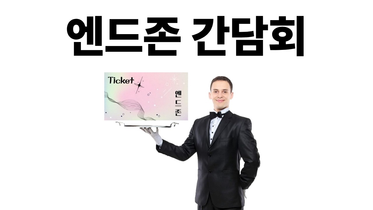 [엔드존 간담회] 웬일로 조용한 엔드존 팀 | 시끌벅적 엔드존