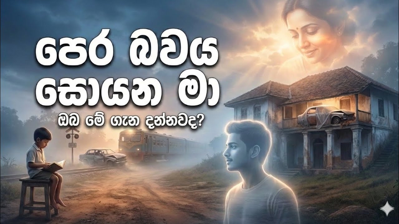 පෙර බවය සොයන මා|Pera Bawaya Soyana Ma|The One Searching for My Past 