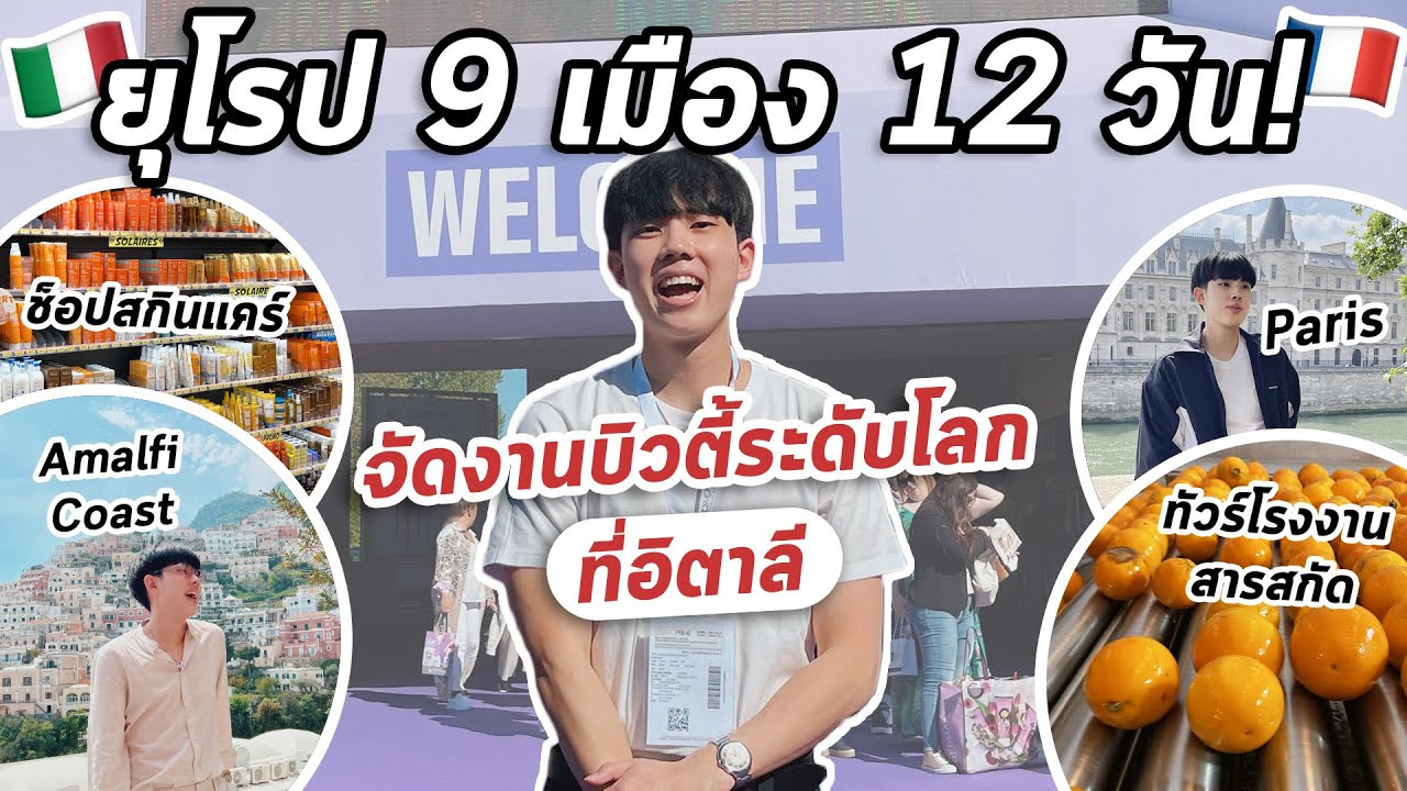 ยุโรป 12 วัน! จัดแสดงงานบิวตี้ที่ใหญ่ที่สุดในโลก ทัวร์โรงงานสารสกัดยักษ์ เที่ยว Paris, Capri, Amalfi