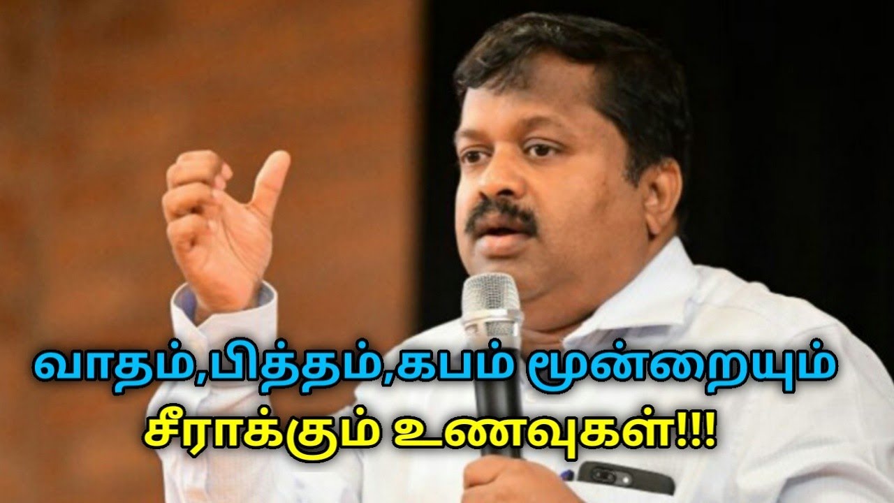 உடலின் வாதம்,பித்தம்,கபத்தை சீராக்கும் உணவுகள் | Dr.Sivaraman speech on vatham,pitham,kabam