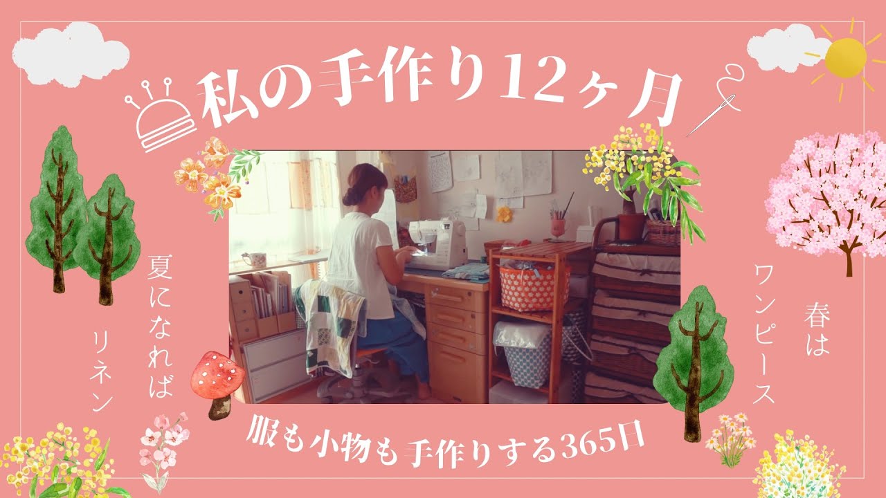 ♕365日手作り服♕ 春夏編 ⌘ 私の手作り12ヶ月 | ワンピース・ブラウス・スカート・パンツ・はぎれで小物作り | ミシンでハンドメイド | 洋服の作り方