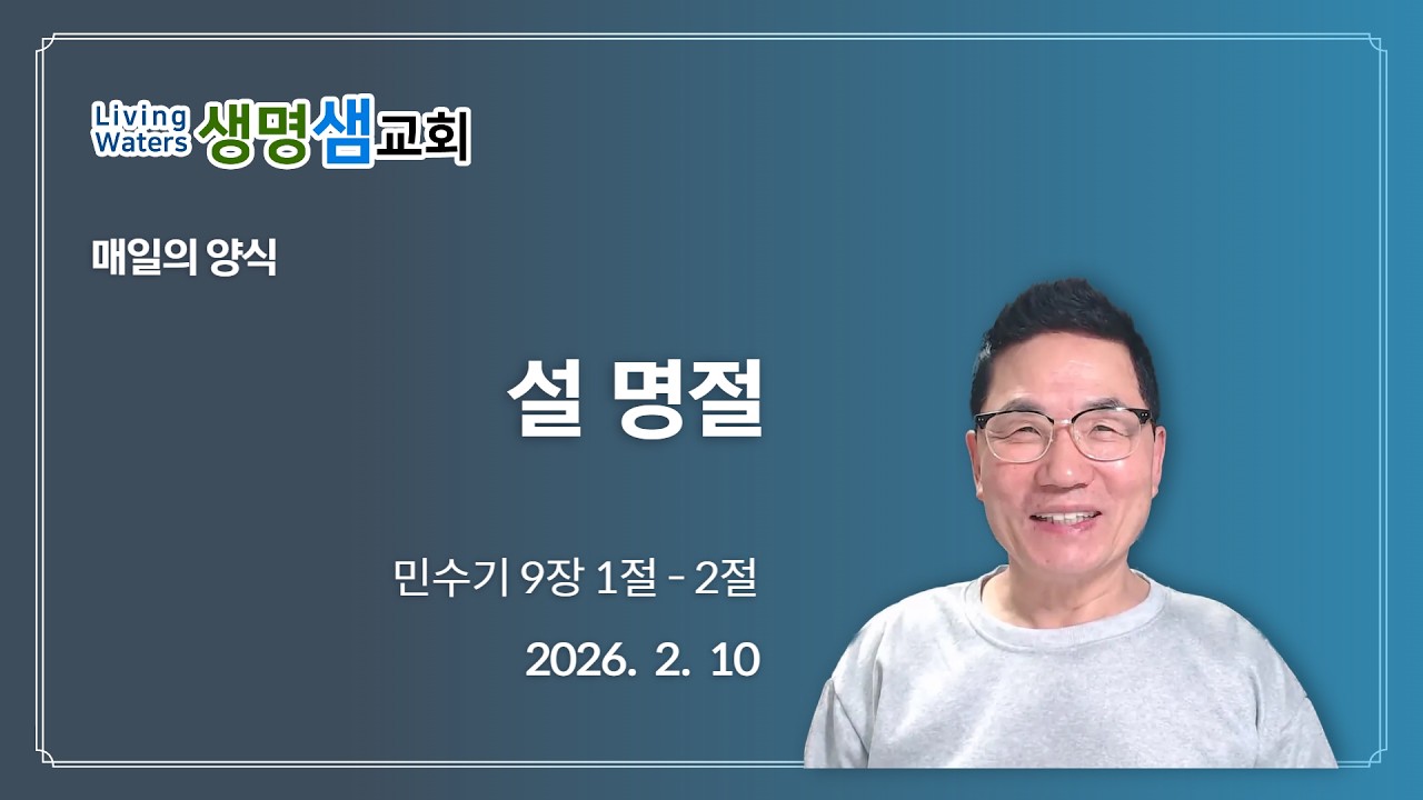 2026. 2.8 -  정왕동 생명샘교회 조순배 목사 매일의 양식