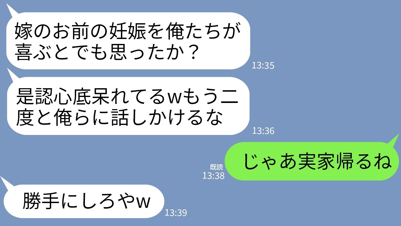 【LINE】妊娠報告した途端になぜか全員で私を無視する夫と義両親「他人は話しかけないで？」私「じゃあ実家帰ります」→実家に帰ったら義家族全員の人生が終わった…w