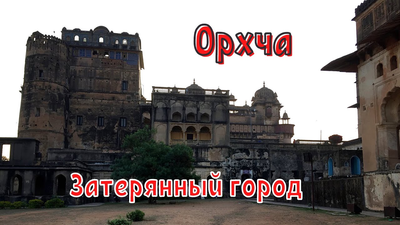 ИНДИЯ самостоятельно |8| ЗАТЕРЯННЫЙ город. ОРЧХА из Джанси