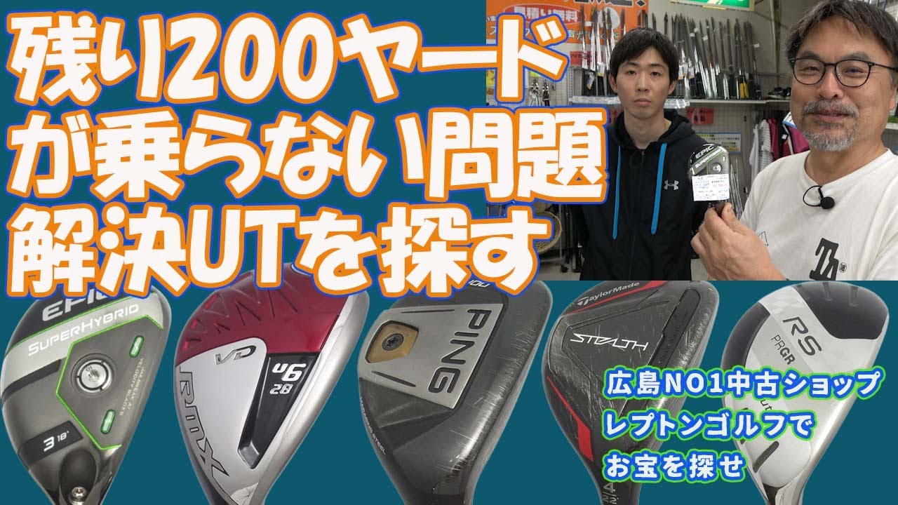 残り200ヤードが乗らない問題解決するUTを紹介！レプトンゴルフでお宝を探せ【133】
