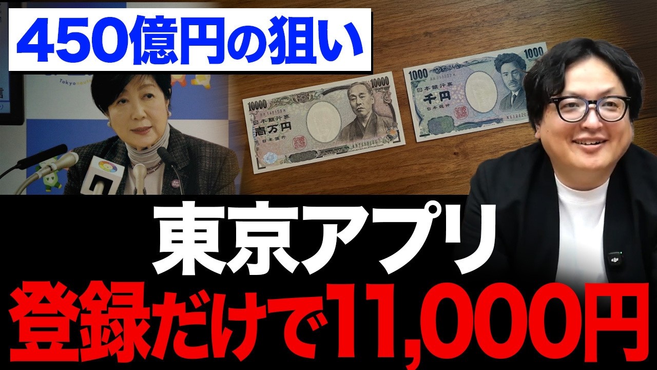 【東京アプリ】なぜ450億円を投じたのか？11,000円の裏にある本当の目的