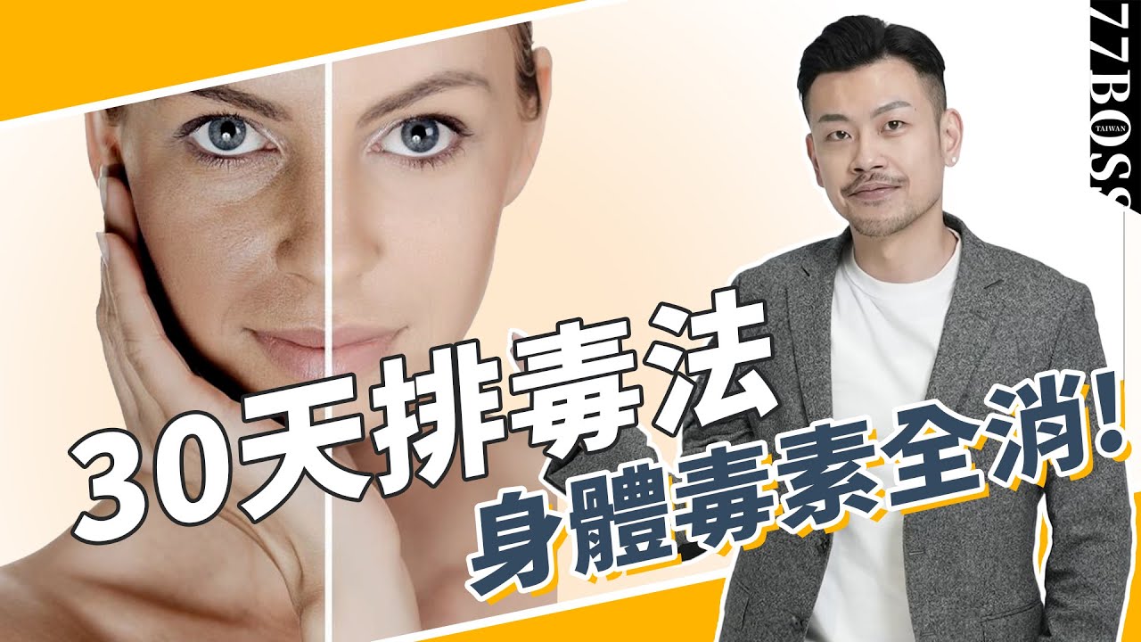 30天排毒法，按表操課、清空身體毒素！讓你腰圍小兩寸，皮膚超透亮，看起來年輕10歲！【77老大】