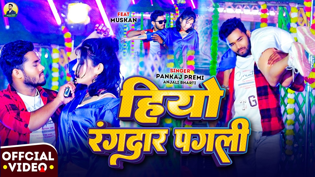 #VIDEO हियो रंगदार पगली ! Pankaj Premi & Anjali Bharti ! Hiyo Rangdar Pagli ! 2026_रंगदारी_मगही_गाना