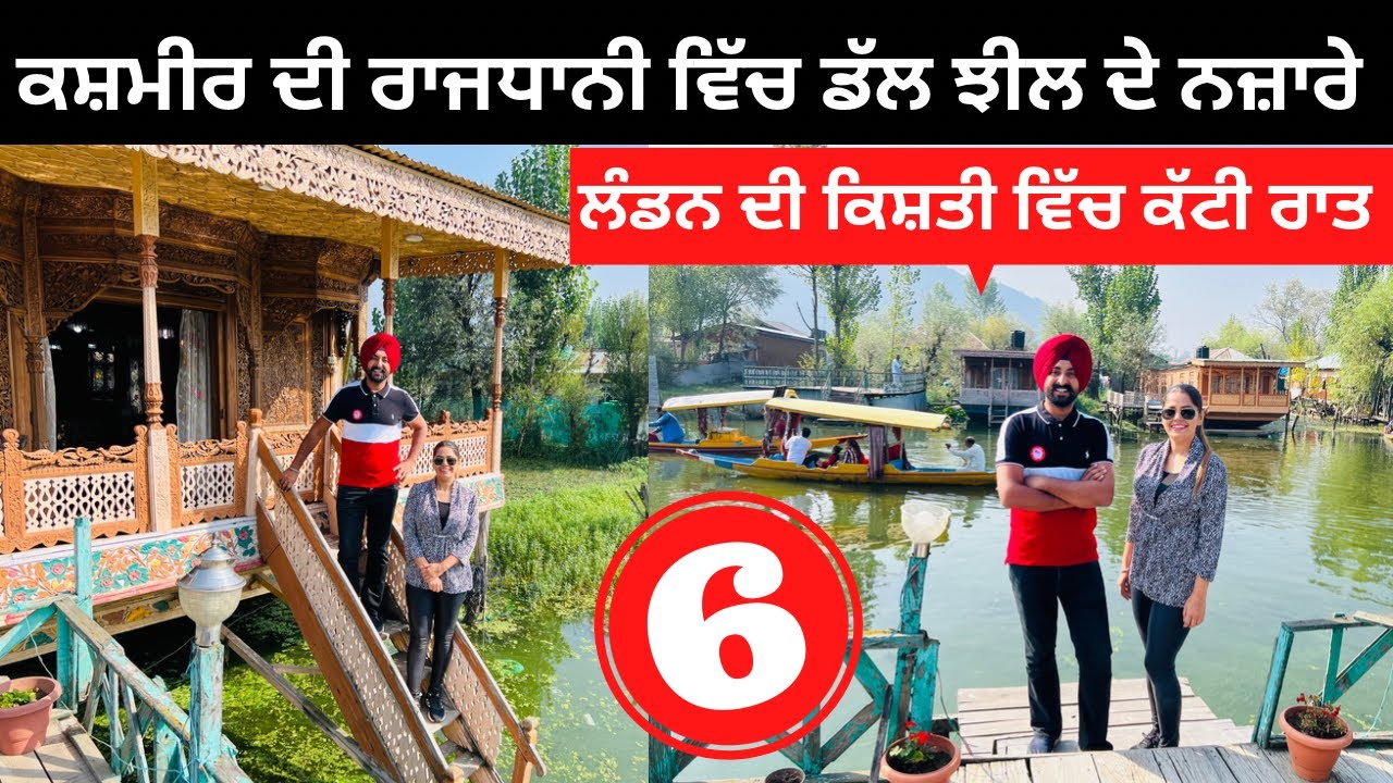 ਕਸ਼ਮੀਰ ਦੀ ਰਾਜਧਾਨੀ ਸ਼੍ਰੀਨਗਰ Dal lake srinagar | Punjabi Travel Couple | Ripan Khushi | Kashmir Tour