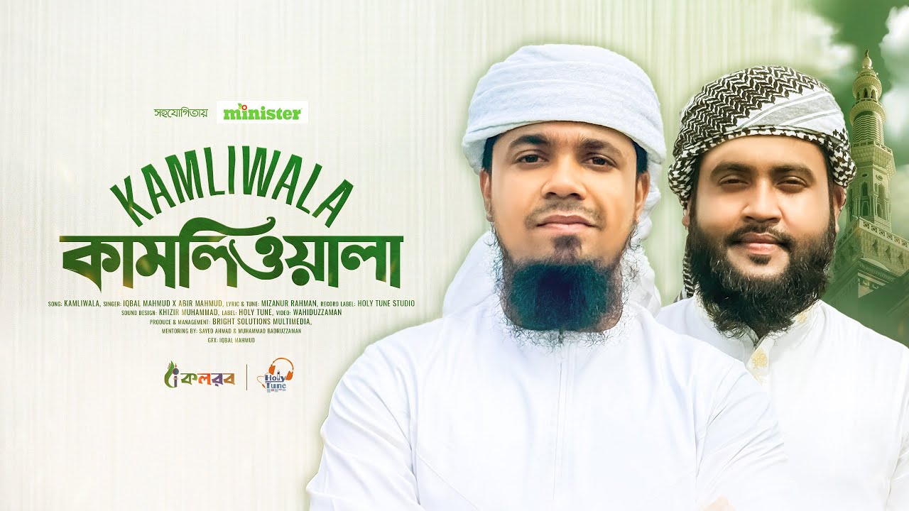মন মাতানো সুরে নতুন গজল | কামলিওয়ালা | Kamliwala | Iqbal Mahmud | Abir Mahmud | Ghazal | Kalarab