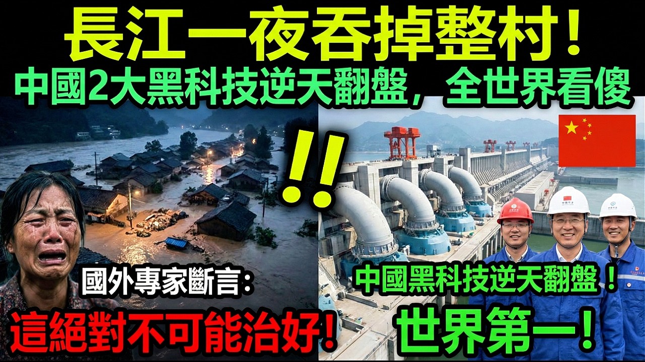長江一夜吞掉整村！國外斷言治不好，中國2大黑科技逆天翻盤，全世界看傻