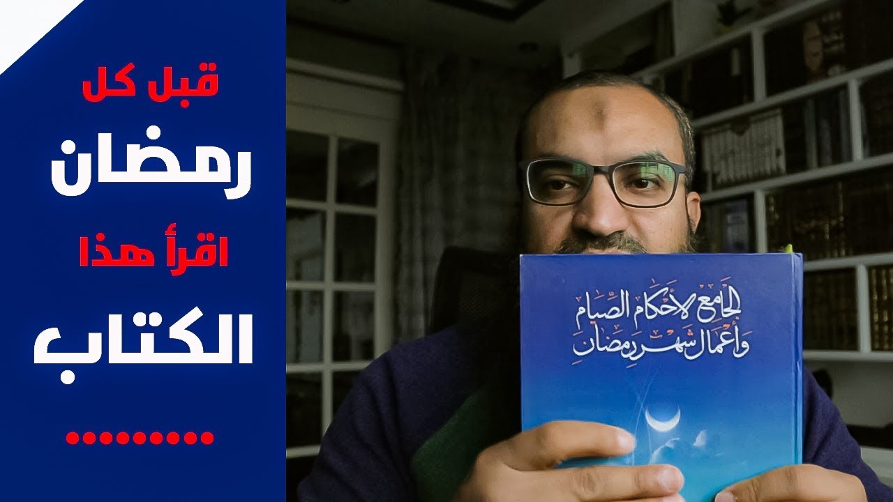 قبل كل رمضان ... اقرا هذا الكتاب ..||.. #من_مكتبتى