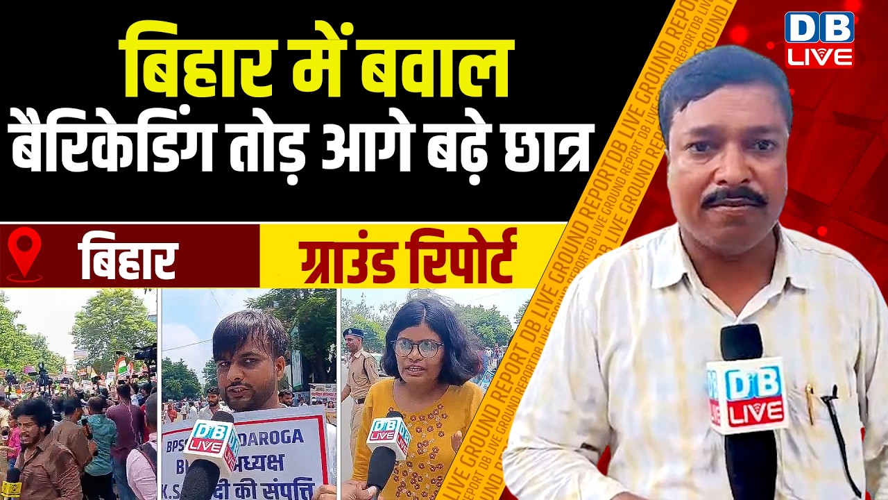 Ground Report: Chaos in Bihar, students break barricades and move ahead | Bihar Student Protests | #dblive