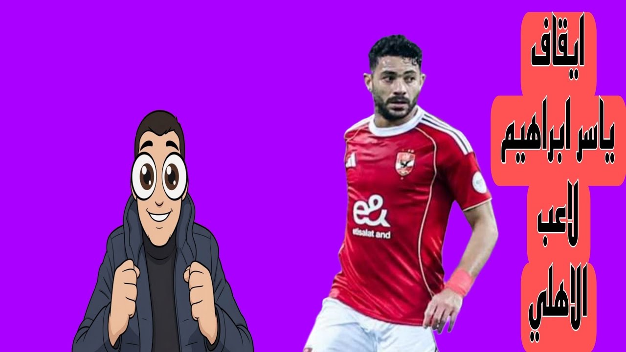 عاجل ايقاف ياسر ابراهيم لاعب الاهلي 40 ألف مشجع زملكاوي امام اوتوهو رحيل 4 لاعبين عن الزمالك