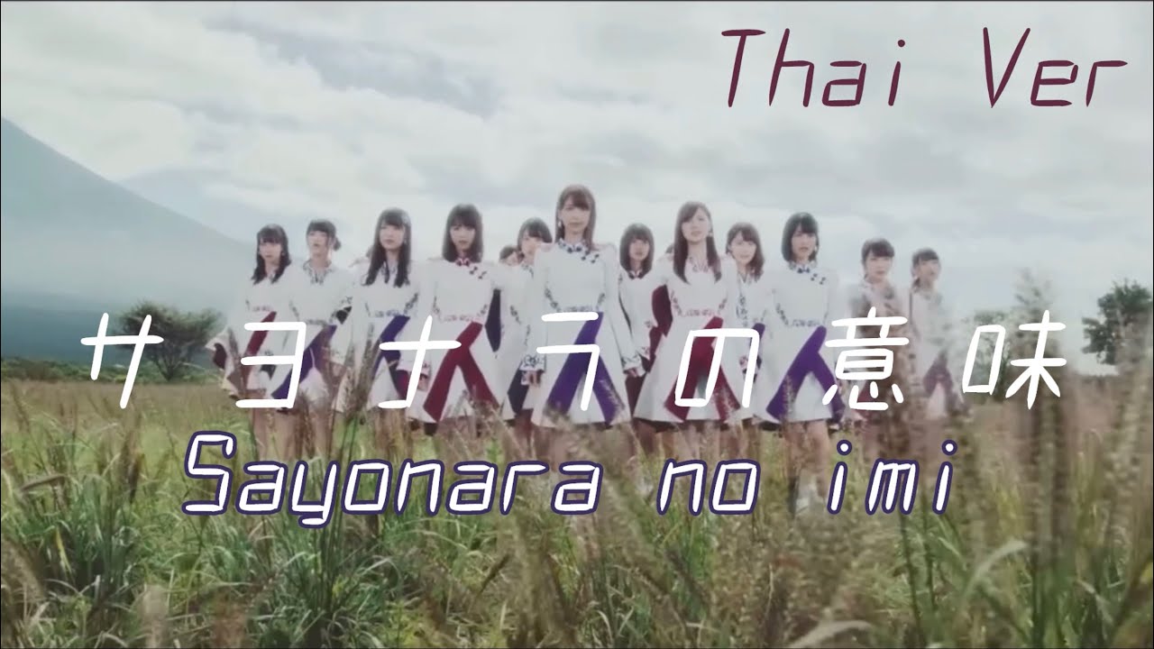 『Thai ver』Sayonara no imi 乃木坂46 サヨナラの意味