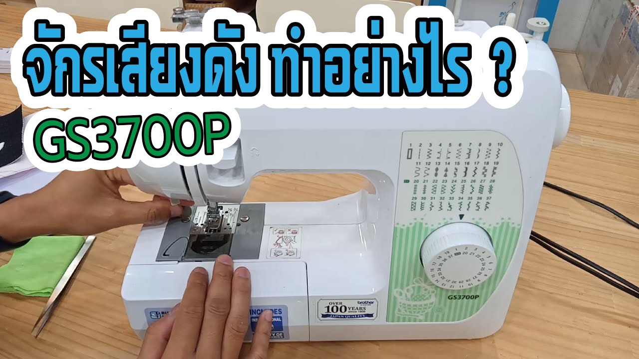 จักรเย็บ GS3700P มีเสียงดัง ต้องทำอย่างไร?