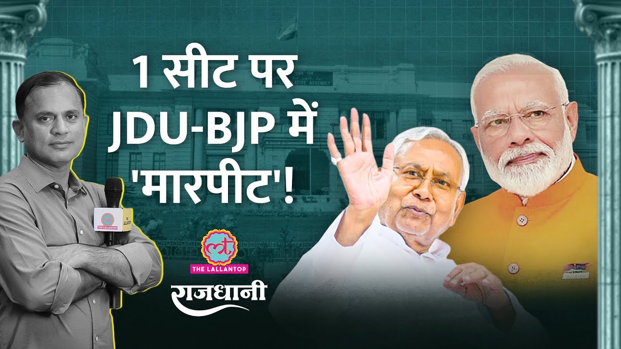 यादव नेता के लिए Bihar NDA हुई दो फाड़? Nitish Kumar| &nbsp;Lalan Singh | Bihar Election | Rajdhani