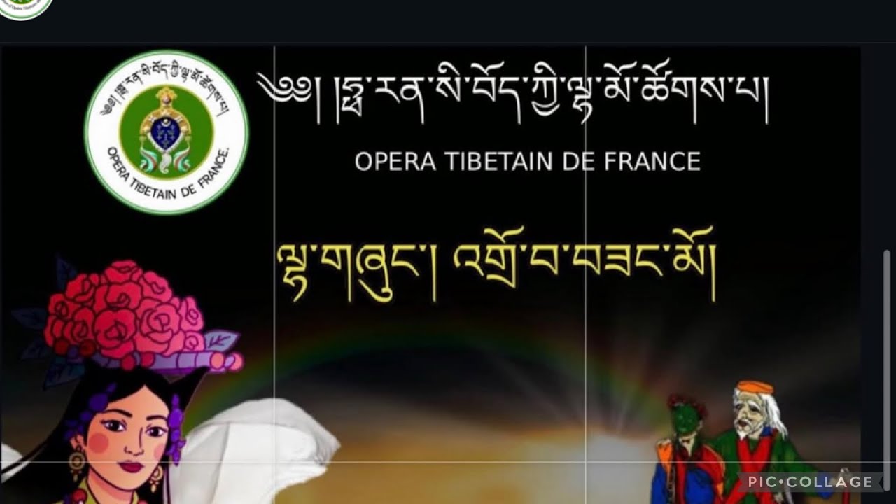 01/03/2026 ཧྥ་རན་སི་བོད་ཀྱི་ལྷ་མོ་ལོ་གསར། | France Tibetan Opera Losar Concert |