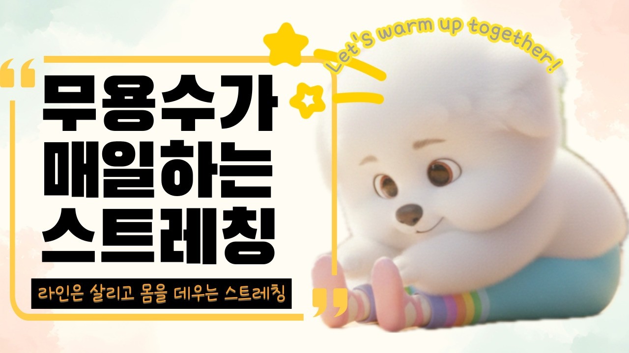 [디렉터컴퍼니 이한] 무용수의 루틴~!! 몸선은 가늘고 길게, 근육의 힘은 길러주고, 부상 방지까지 #한국무용 #창작무용 #전통무용 Korean dance 요가 필라테스 스트레칭