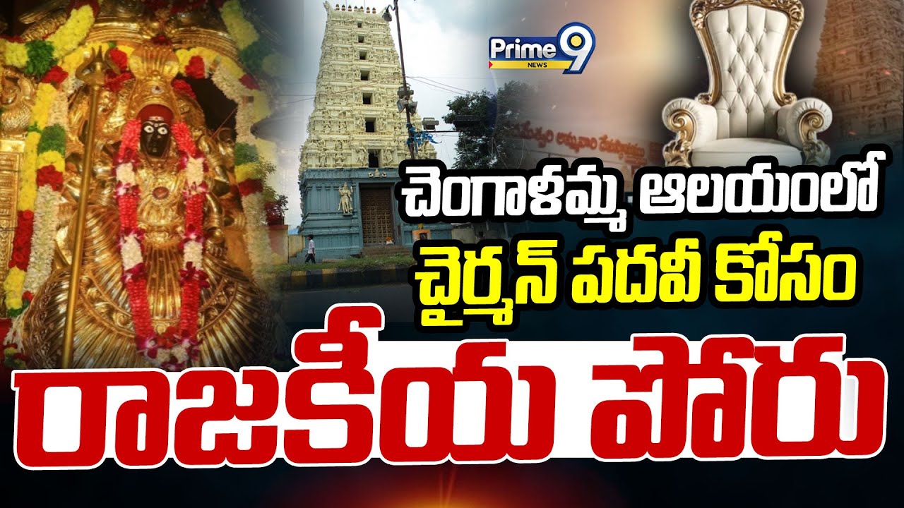 చెంగాళమ్మ ఆలయంలో చైర్మన్ పదవీ కోసం రాజకీయ పోరు | Terachatu Rajakeeyam | Prime9 News