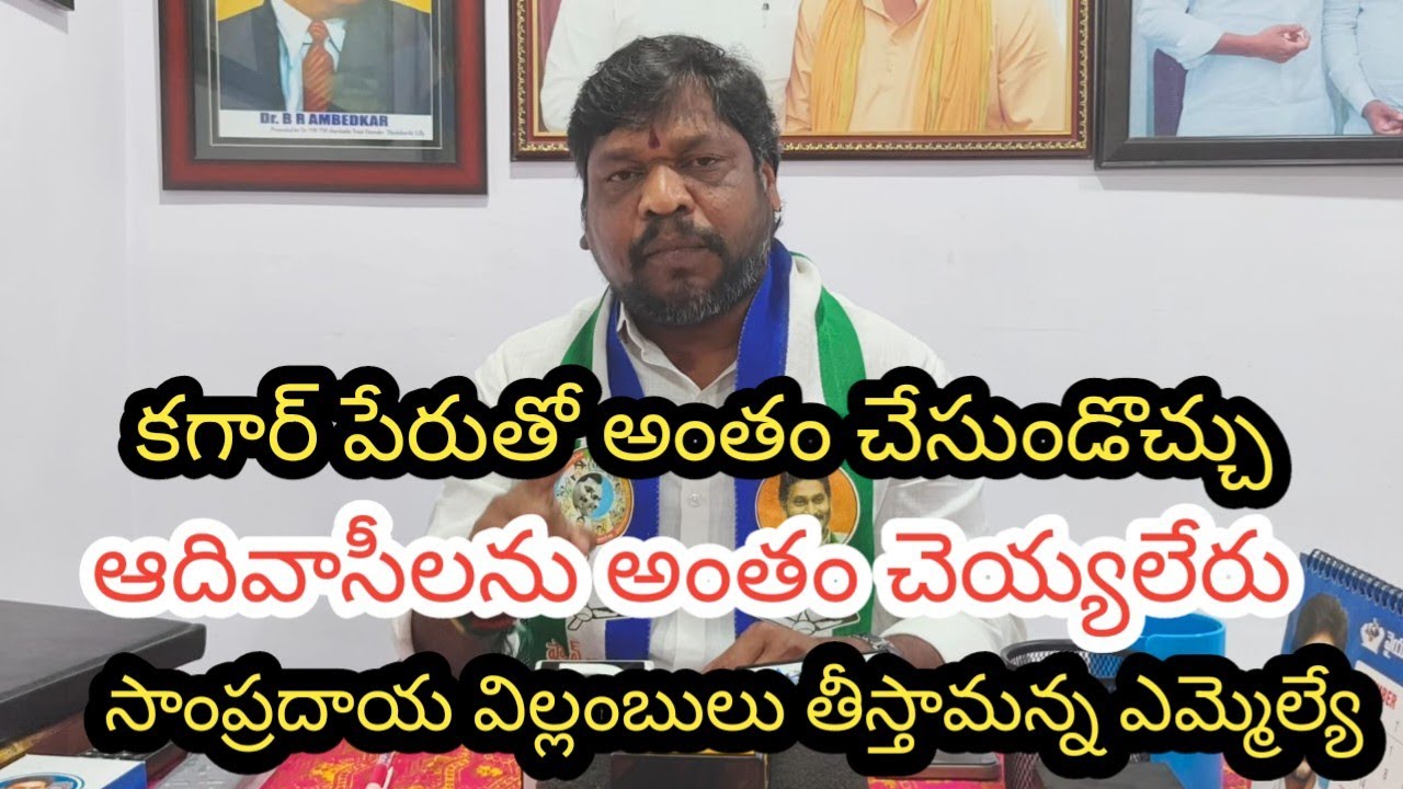 ఎమ్మెల్యే సంచలన వాఖ్యలు, విల్లంబులతో పనిపడతాం | Andhrapradesh| Alluri District |  