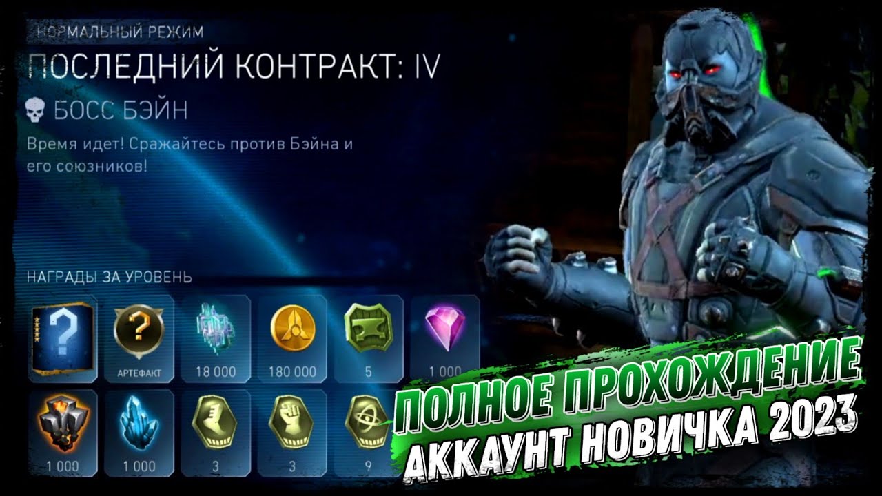 Injustice 2 Mobile - Соло Рейд Последний Контракт Босс Бэйн Новое Прохождение 2023 #dc #injustice