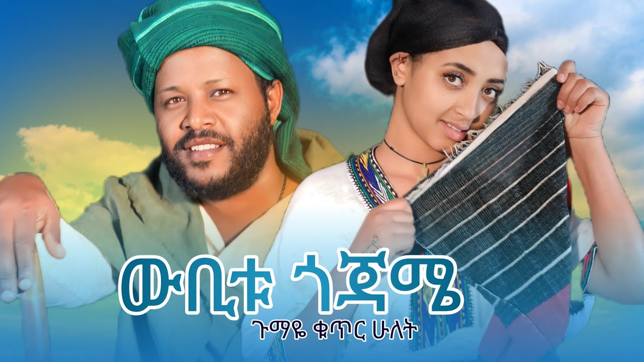 ውቢቱ ጎጃሜ #Akila Getahun (Wubitu Gojame)  አኪላ ጌታሁን ውቢቱ ጎጃሜ-new ethiopian best music october 20, 2024