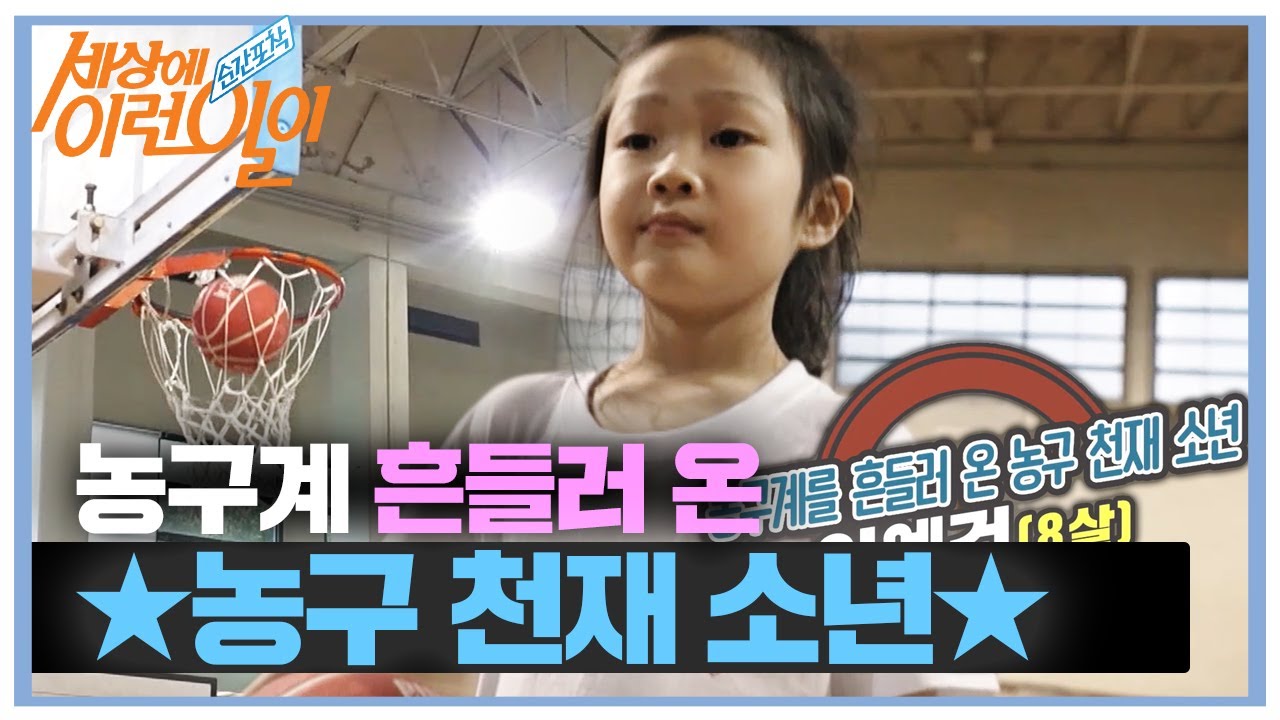 농구계의 샛별! 농구 천재 소년 이예건★ #순간포착세상에이런일이 #WhatonEarth #SBSstory