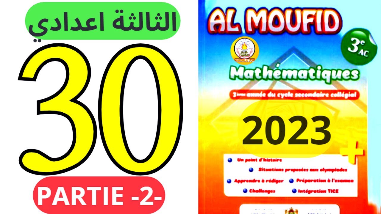 sakwilatop | almoufid en mathematique 3ac page 30 partie 2 تصحيح سلسلة تمارين @sakwilatop #maths