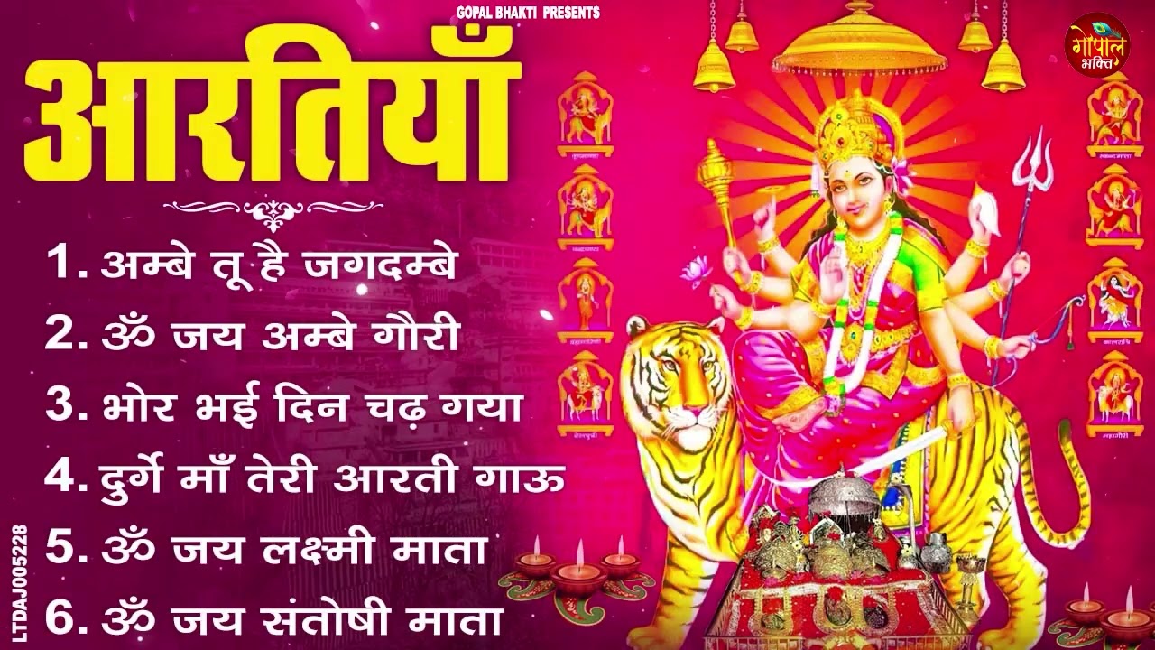 2026 नौ देवियों की आरतिया -अम्बे तू है जगदम्बे काली- ॐ जय अम्बे गौरी | भोर भई दिन चढ़ गया मेरी अम्बे