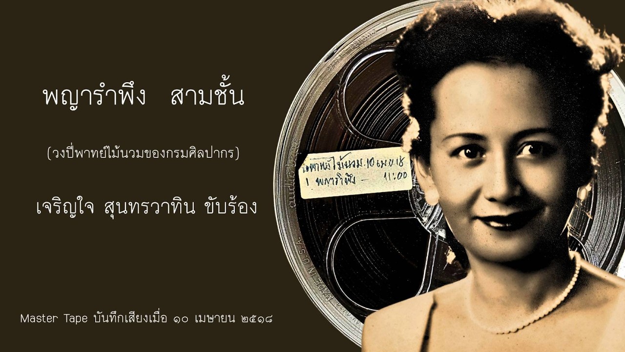 Open Reel พญารำพึง สามชั้น (ปี่พาทย์ไม้นวมกรมศิลปากร) เจริญใจ สุนทรวาทิน ขับร้อง Master Tape